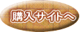 購入サイトへ 