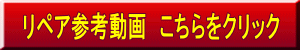 リペア参考動画　こちらをクリック