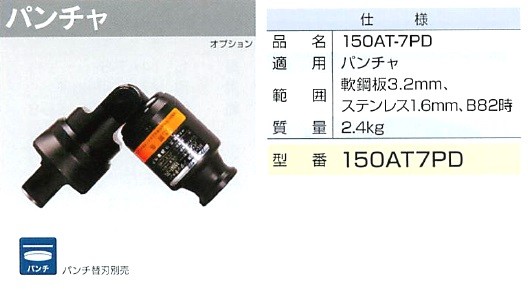 マクセルイズミ(泉精器製作所)パンチャ 150AT-7PD 150AT7PD マクセルイズミ(泉精器製作所)パンチャ 150AT-7PD 150AT7PD