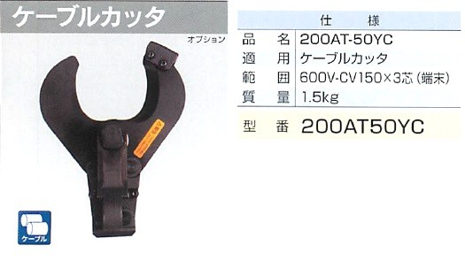 マクセルイズミ（泉精器製作所）ケーブルカッタ 200AT-50YC 200AT50YC