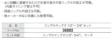 Asada アサダ ニップルマックスセット 1/2-3/4