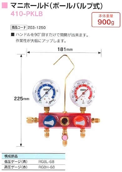BBK テクノロジーズ R410A/R32 マニホールド (ボールバルブ式 BBK テクノロジーズ R410A/R32 マニホールド (ボールバルブ式