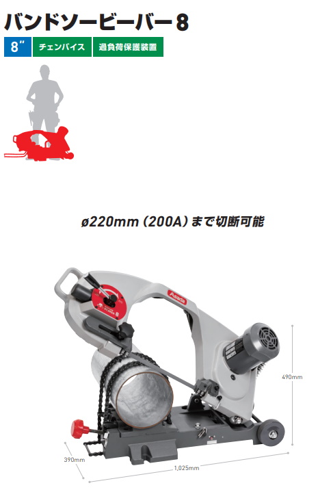 Asada アサダ ばね式 バンドソー ビーバー8 (チェーンバイス