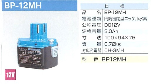 BP-12MH互換 ニッケル水素電池　３.0Ah