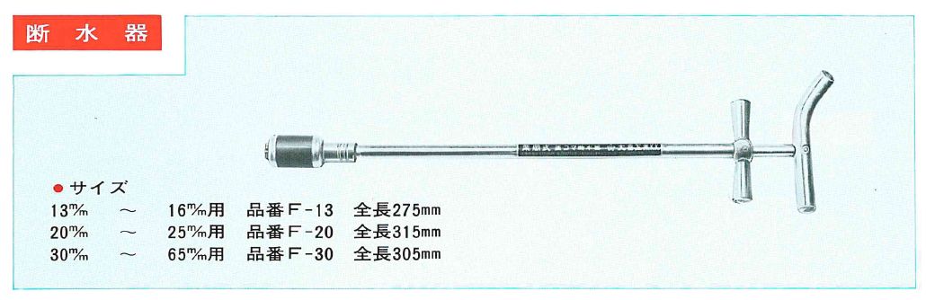 最大70％オフ！ 置コマ式 ポケット用 断水器 不断水 給水管 漏水 止めずに 止水 緊急 工事 P-20 20 25mm 用 