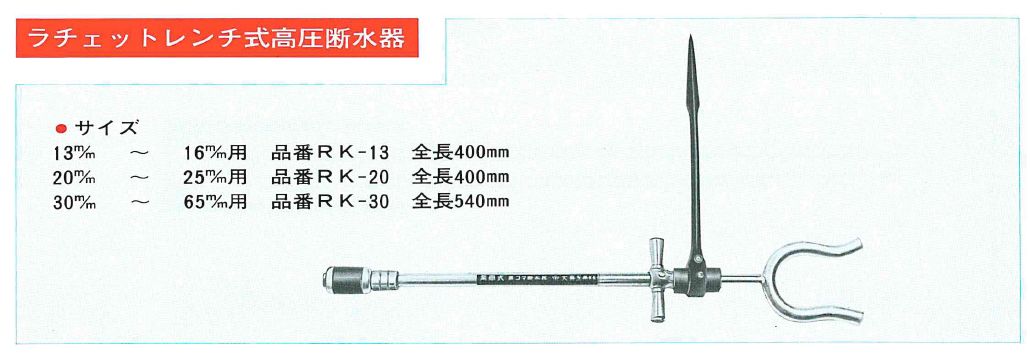 大喜工業 栗岡式置コマ断水器 ポケット用断水器 P-20 通販