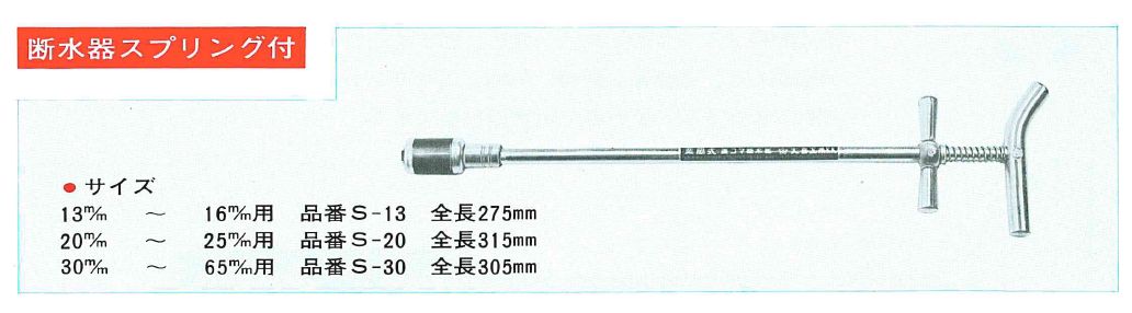 家庭用断水器 大喜工業 栗岡式置コマ断水器 断水器 F-20 - 2