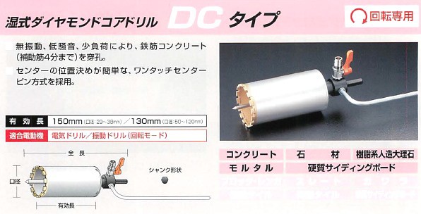 ユニカ 湿式ダイヤモンドコアドリル DCタイプ かんだ！