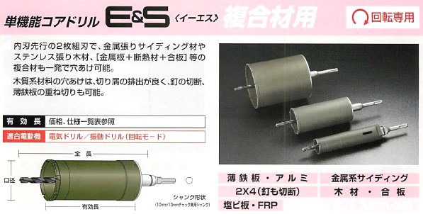 ユニカ 単機能コアドリルE&S 複合材用 FCタイプ かんだ！