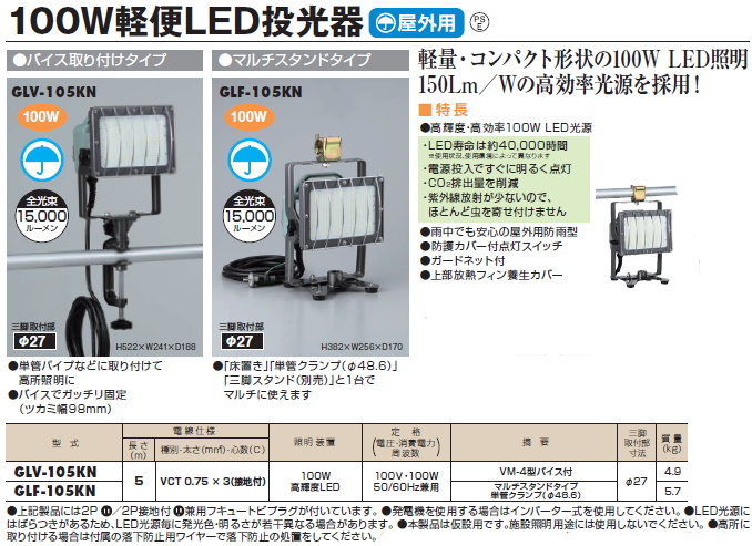 ハタヤリミテッド 100W軽便LED投光器 屋外用 バイス取り付けタイプ GLV-105KN かんだ！