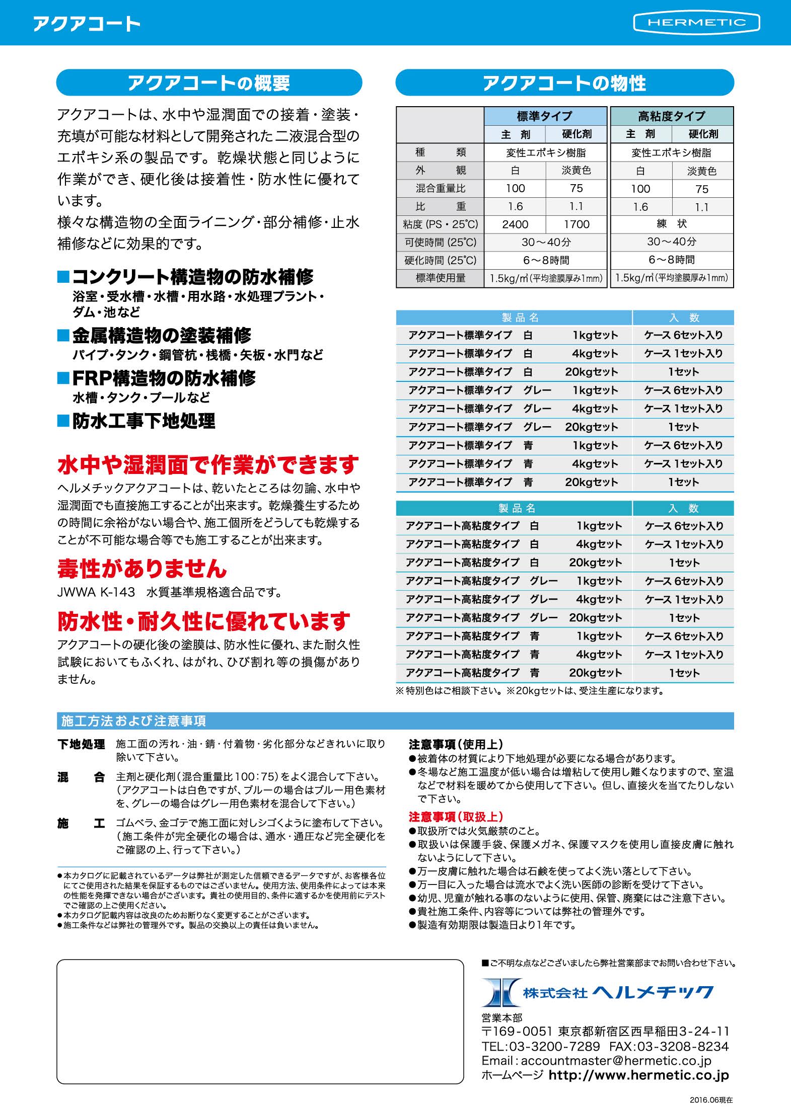 ヘルメチック アクアコート 水中硬化型防水塗装材料 かんだ！