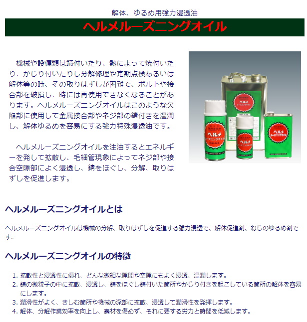 日本ヘルメチックス ヘルメルーズニングオイル スプレー 420ml
