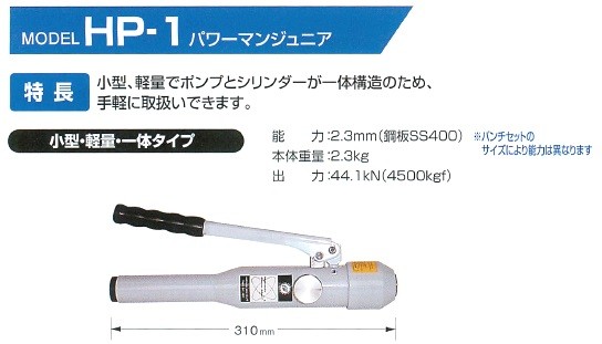 亀倉精機 油圧式手動パンチャー パワーマンジュニア HP-1 かんだ！