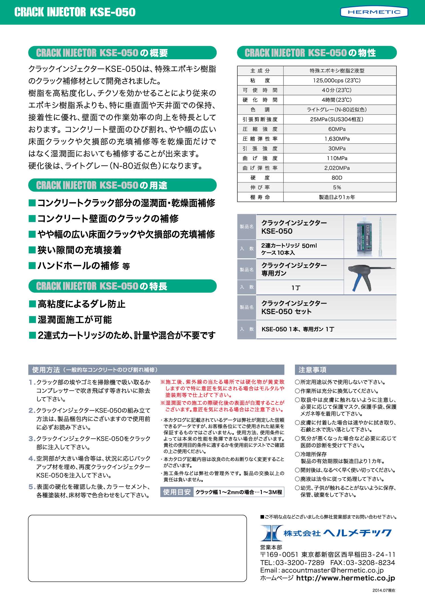 ヘルメチック クラックインジェクター KSE-050 高粘度湿潤面硬化タイプ かんだ！