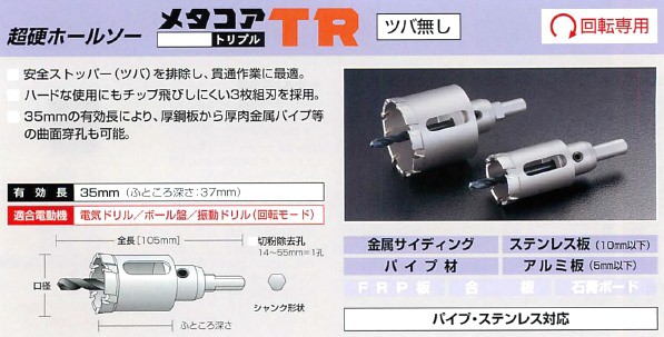 ユニカ 超硬ホールソー メタコアトリプルTR ツバ無し かんだ！