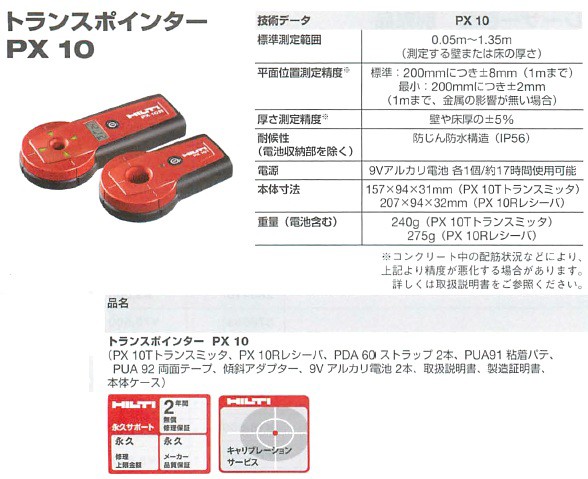 HILTI ヒルティ トランスポインター PX10 273126 かんだ！