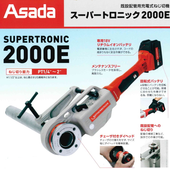 Asada アサダ 既設配管用充電式ねじ切機 スーパートロニック2000E R13461