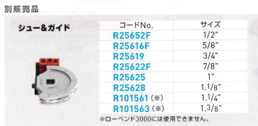 ガイド欠品 未使用 アサダ ローベンドシュー&ガイド 1.1/4