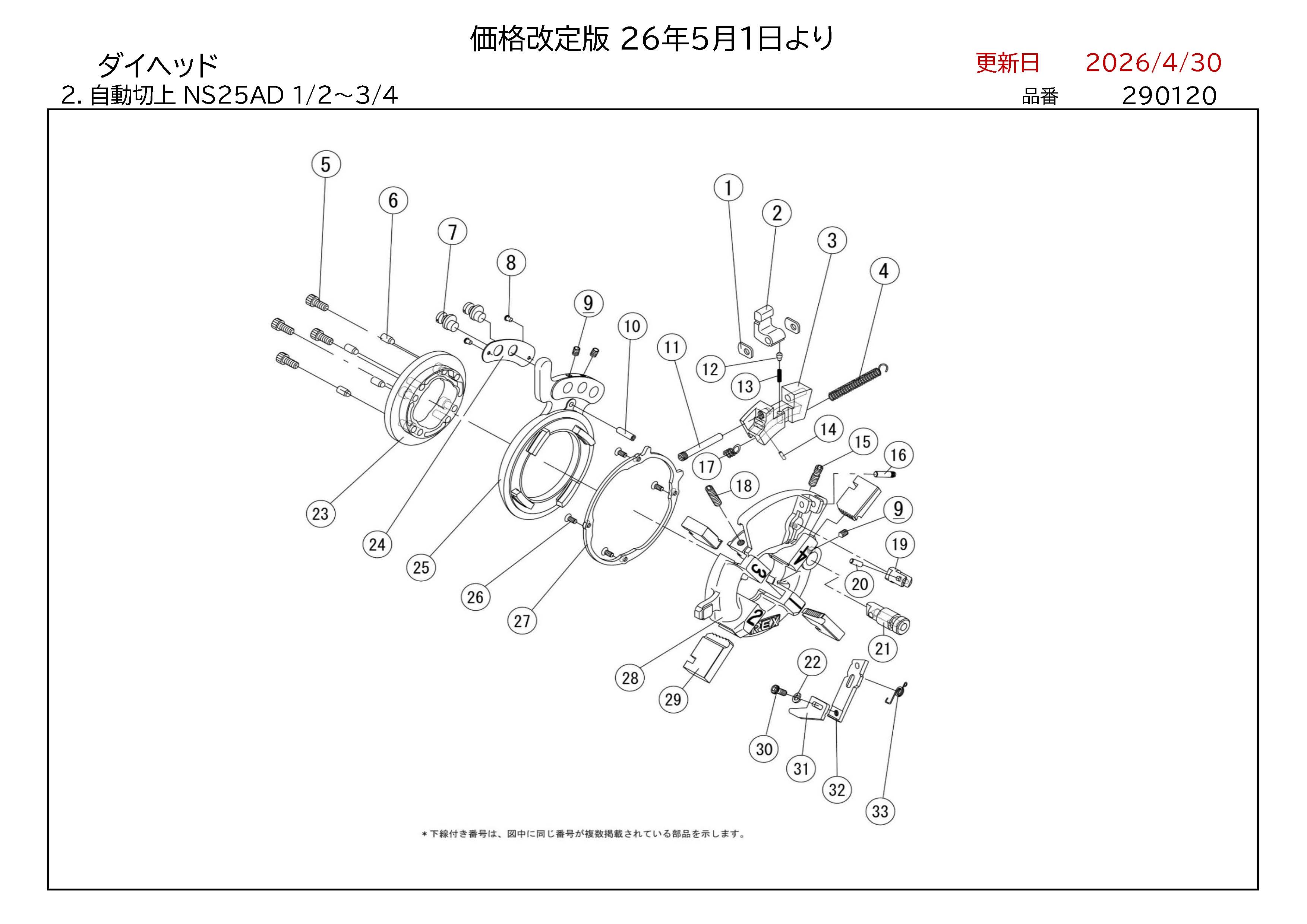 REX ダイヘッド用部品 自動切上 NS25AD 1/2～3/4 かんだ！