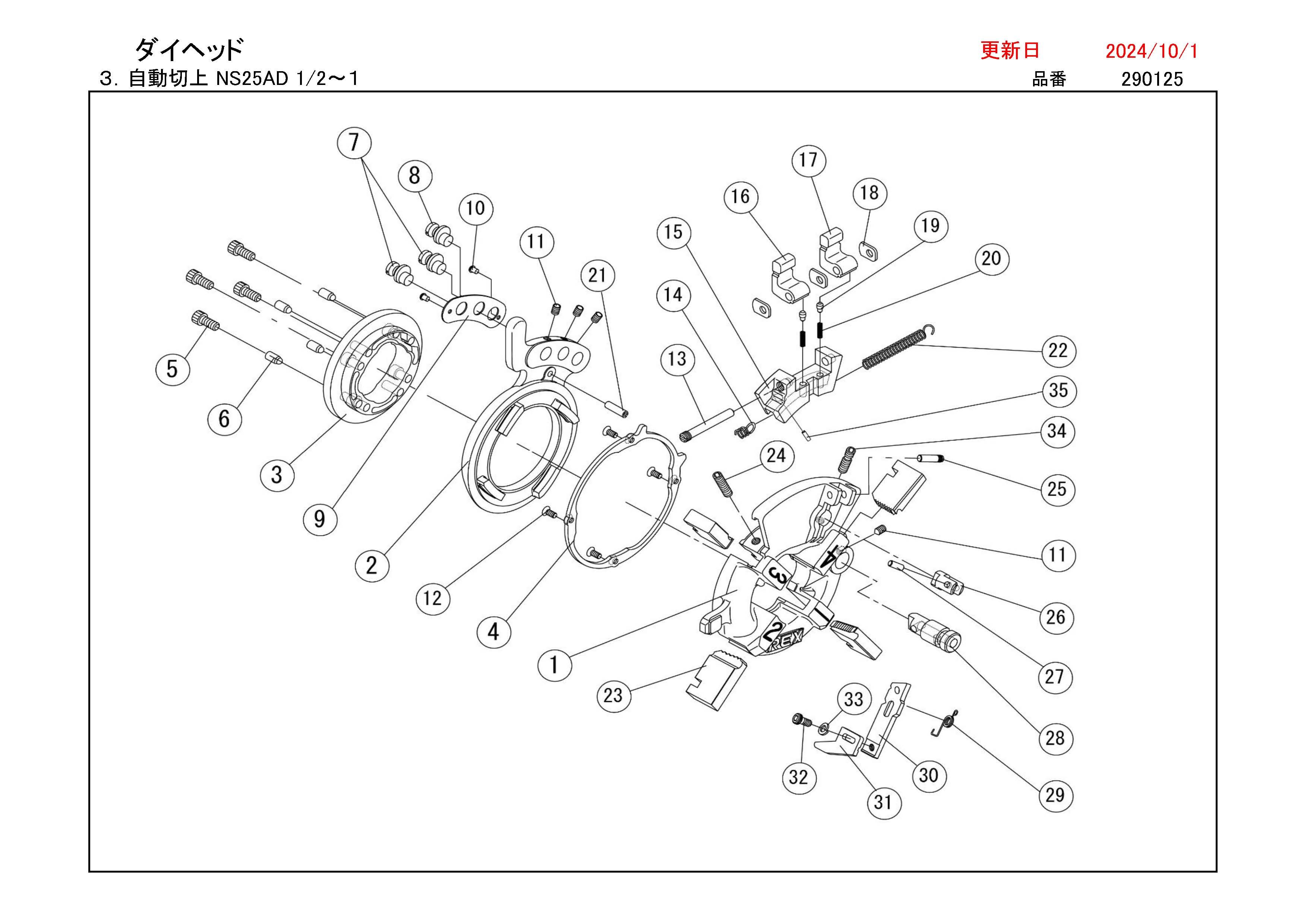 REX ダイヘッド用部品 自動切上 NS25AD 1/2～1