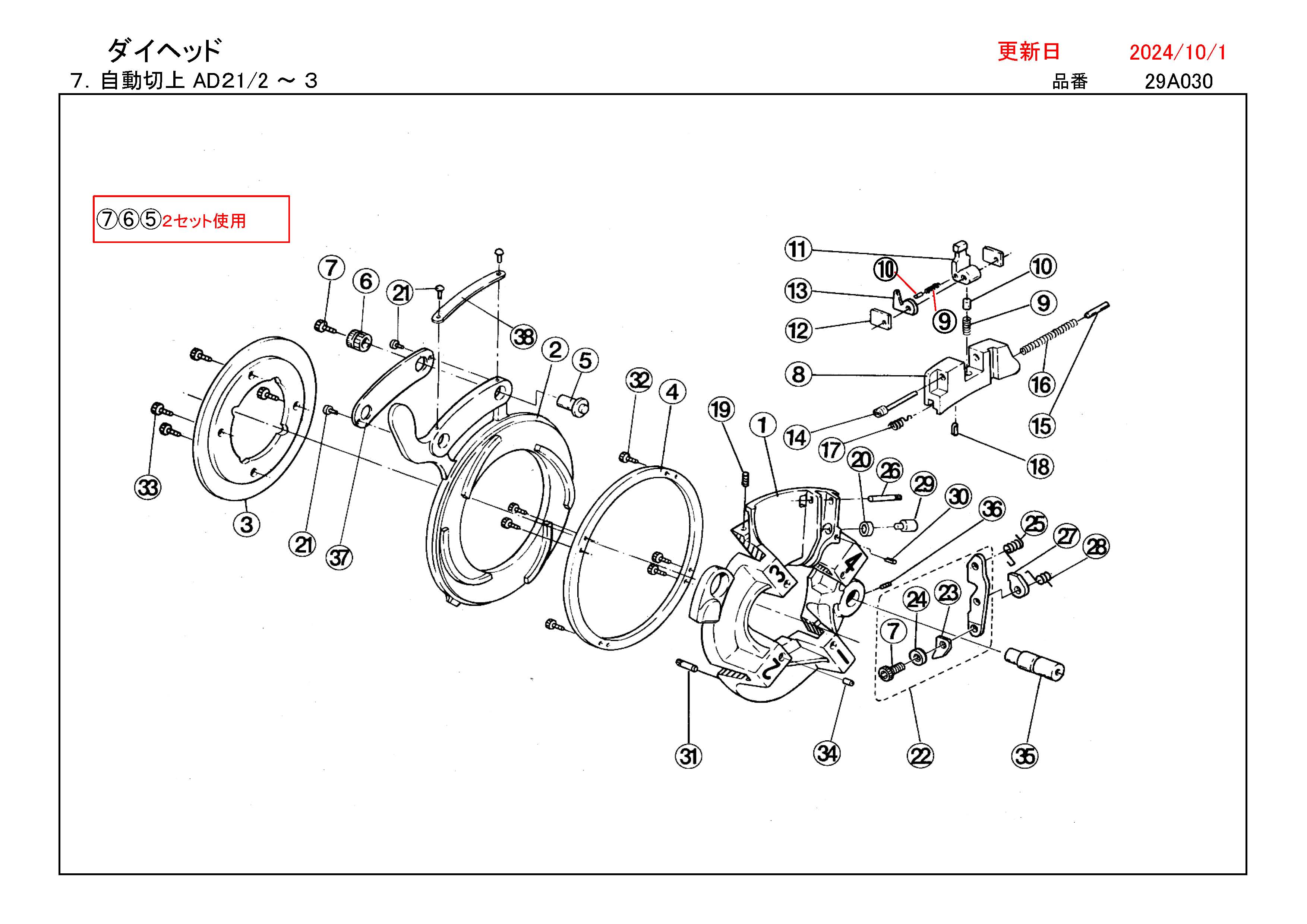 REX ダイヘッド用部品 自動切上 AD 2 1/2～3