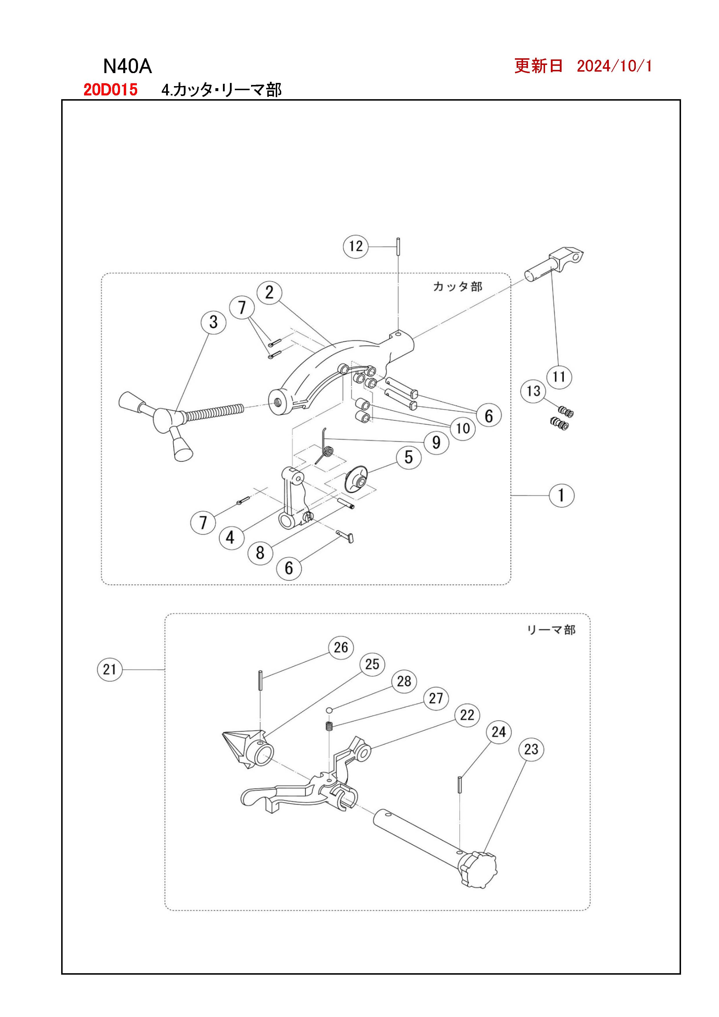 REX N40A用部品 カッタ ・ リーマ部