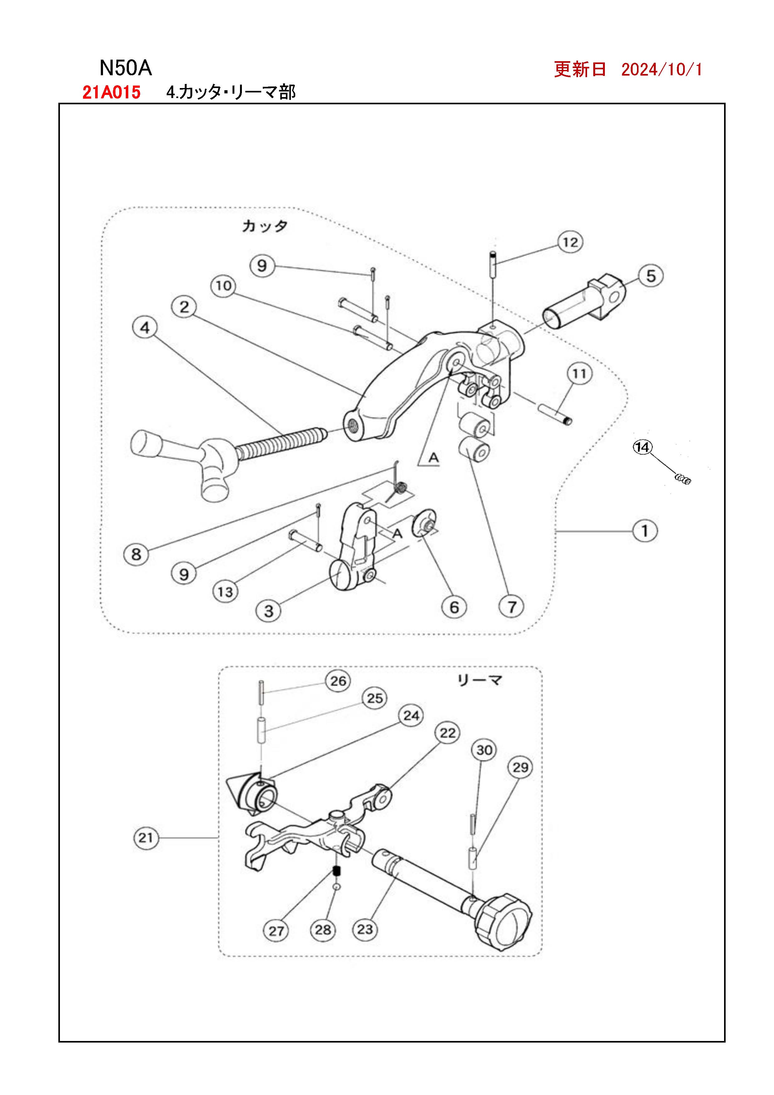 REX N50A用部品 カッタ ・ リーマ部 かんだ！
