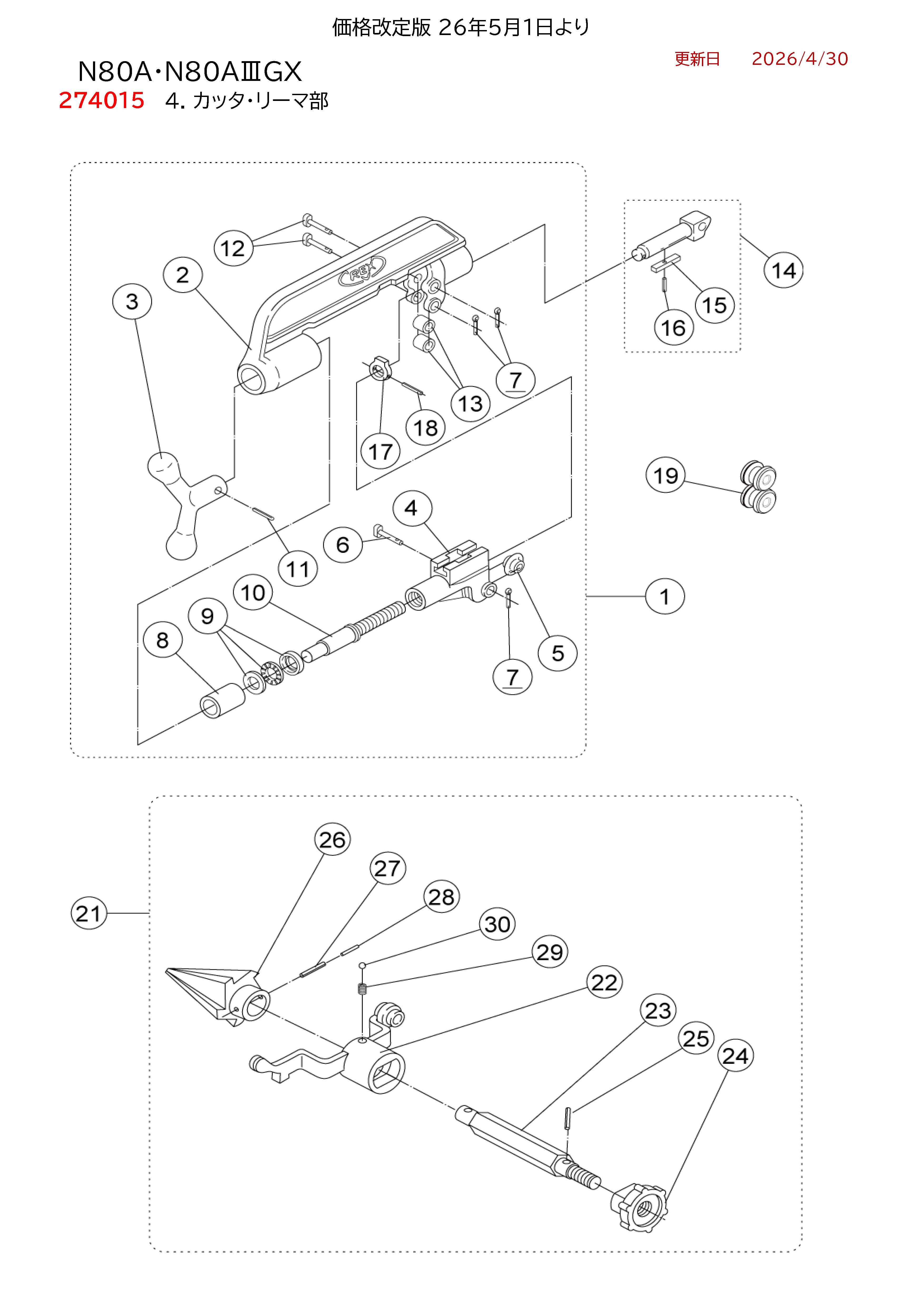 REX N80A用部品 カッタ ・ リーマ部 かんだ！