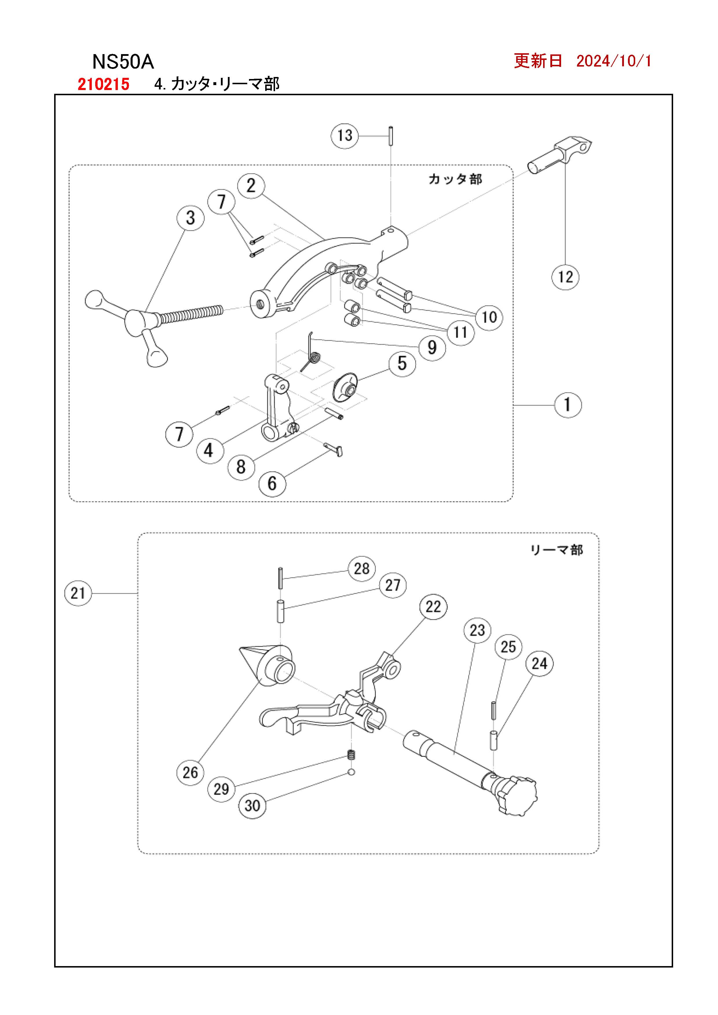 REX N80A用部品 カッタ ・ リーマ部 かんだ！