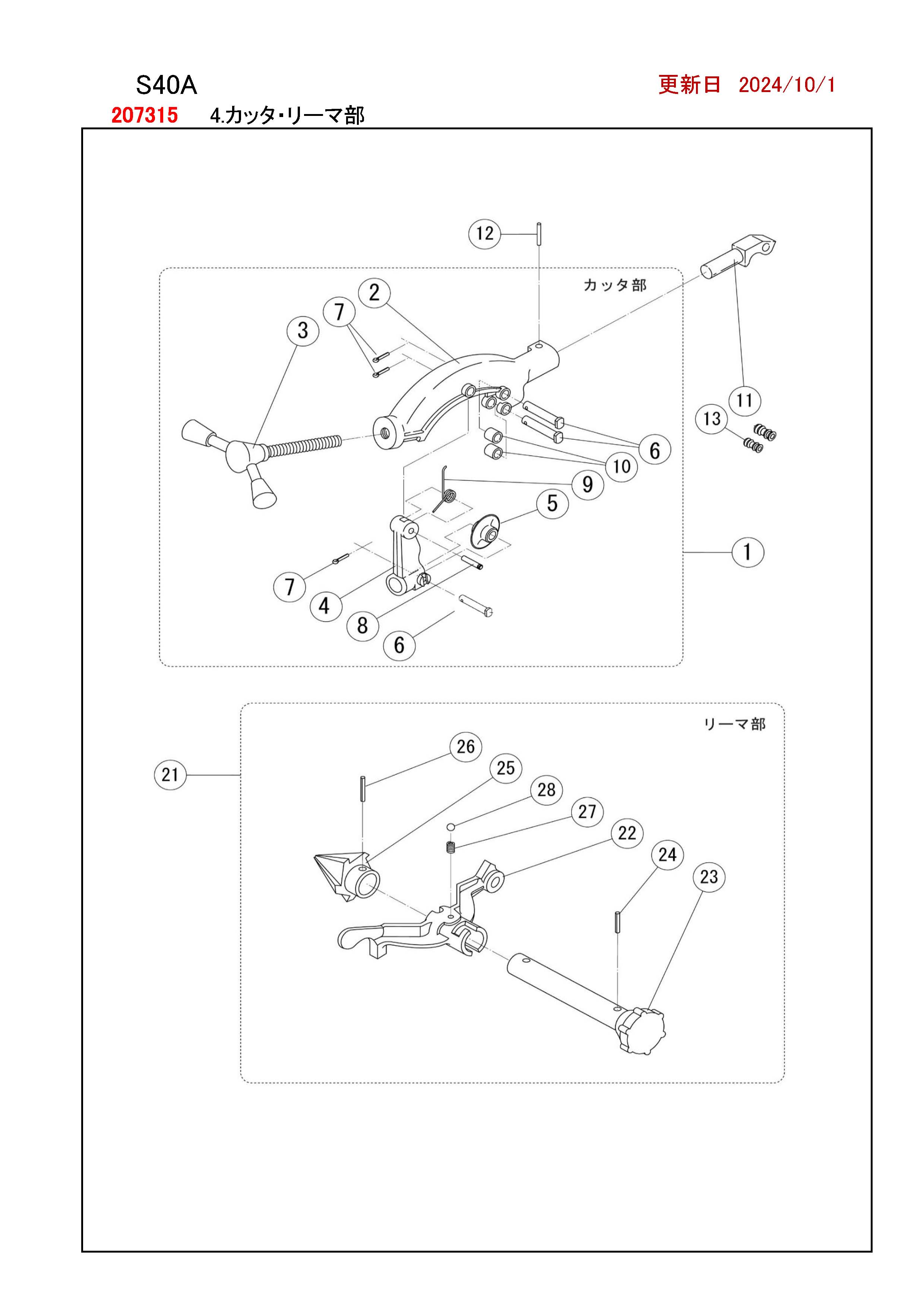REX S40A用部品 カッタ ・ リーマ部 かんだ! REX S40A用部品 カッタ ・ リーマ部 かんだ!