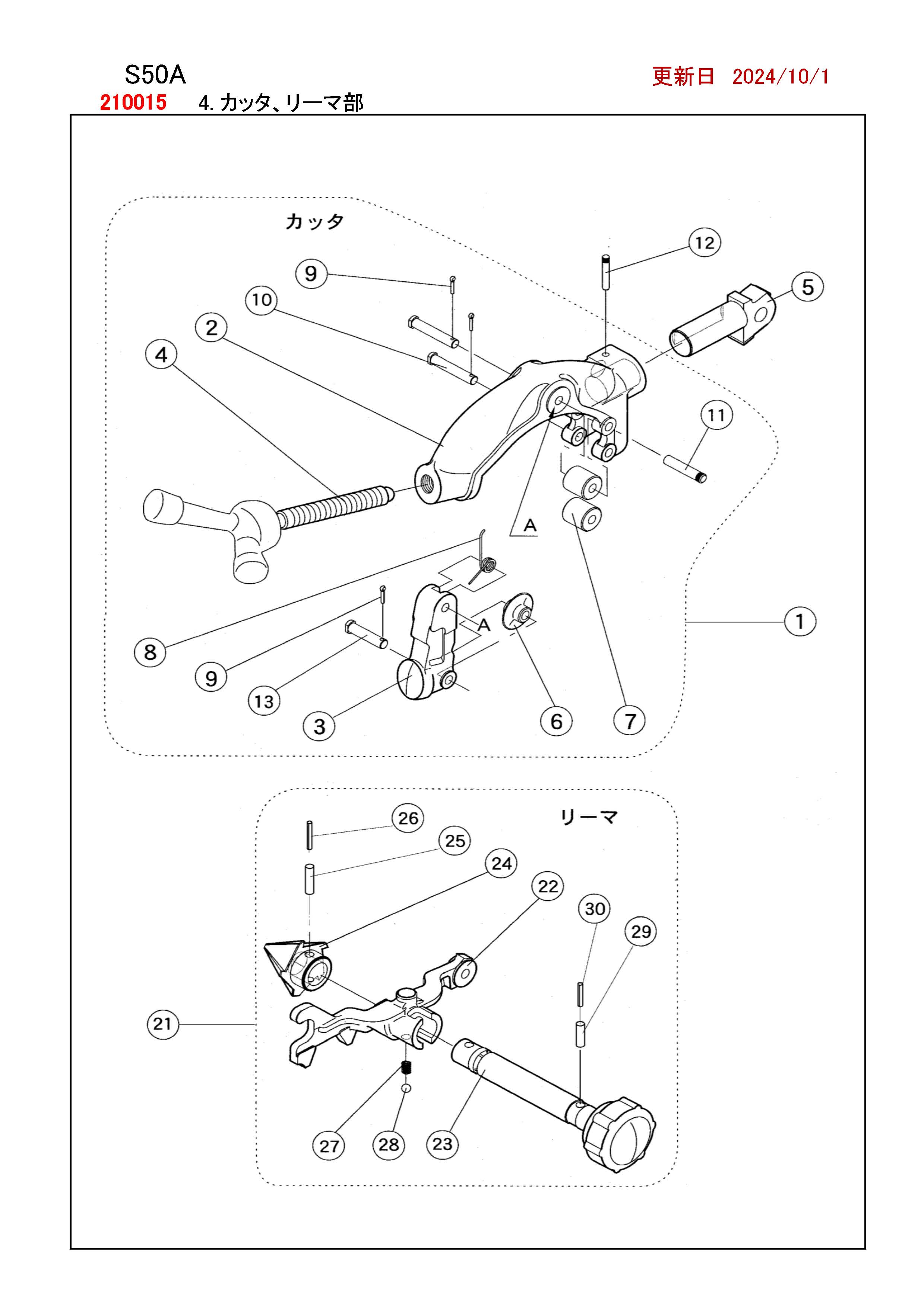 REX S50A用部品 カッタ ・ リーマ部 かんだ！