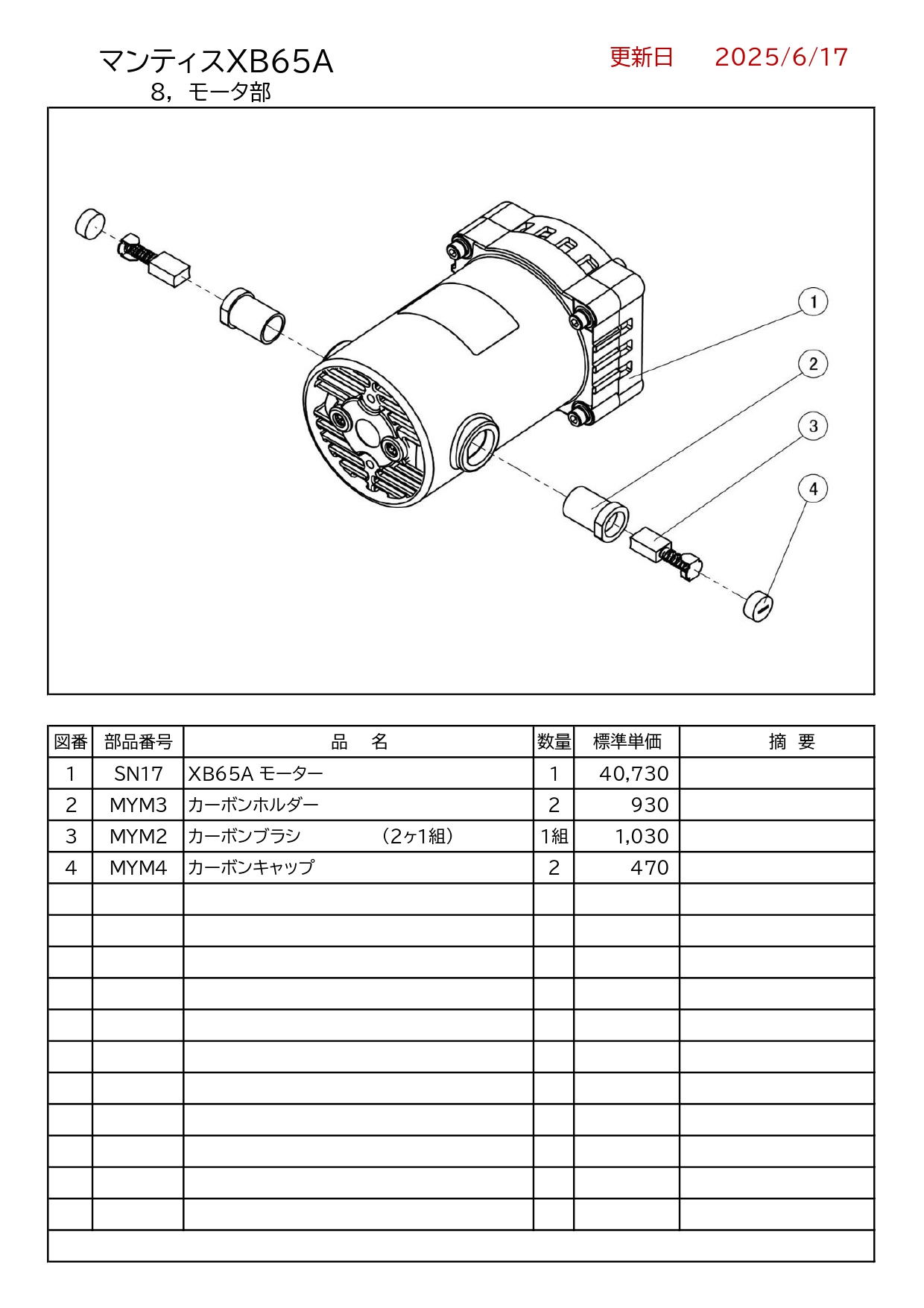 REX マンティスXB65A用部品 モータ部 かんだ！