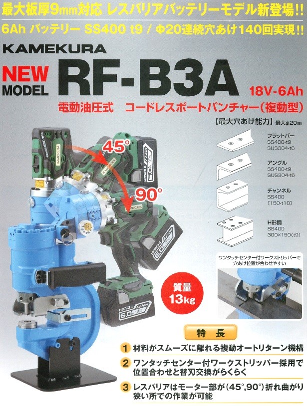 亀倉精機 電動油圧式 コードレスポートパンチャー (複動型) RF-B3A