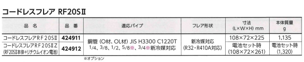 REX レッキス コードレスフレア 本体+リチウムイオン電池のみ RF20SIIZ