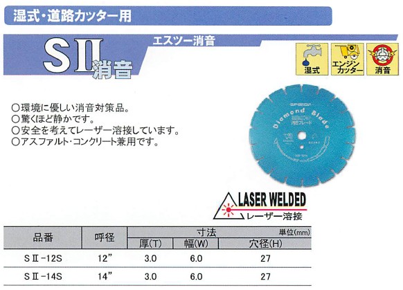 道路用カッター S2 消音 スピーディア ダイヤブレード （湿式）14