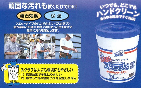 デブコン スクラブ72 ハンドクリーナータオル かんだ！