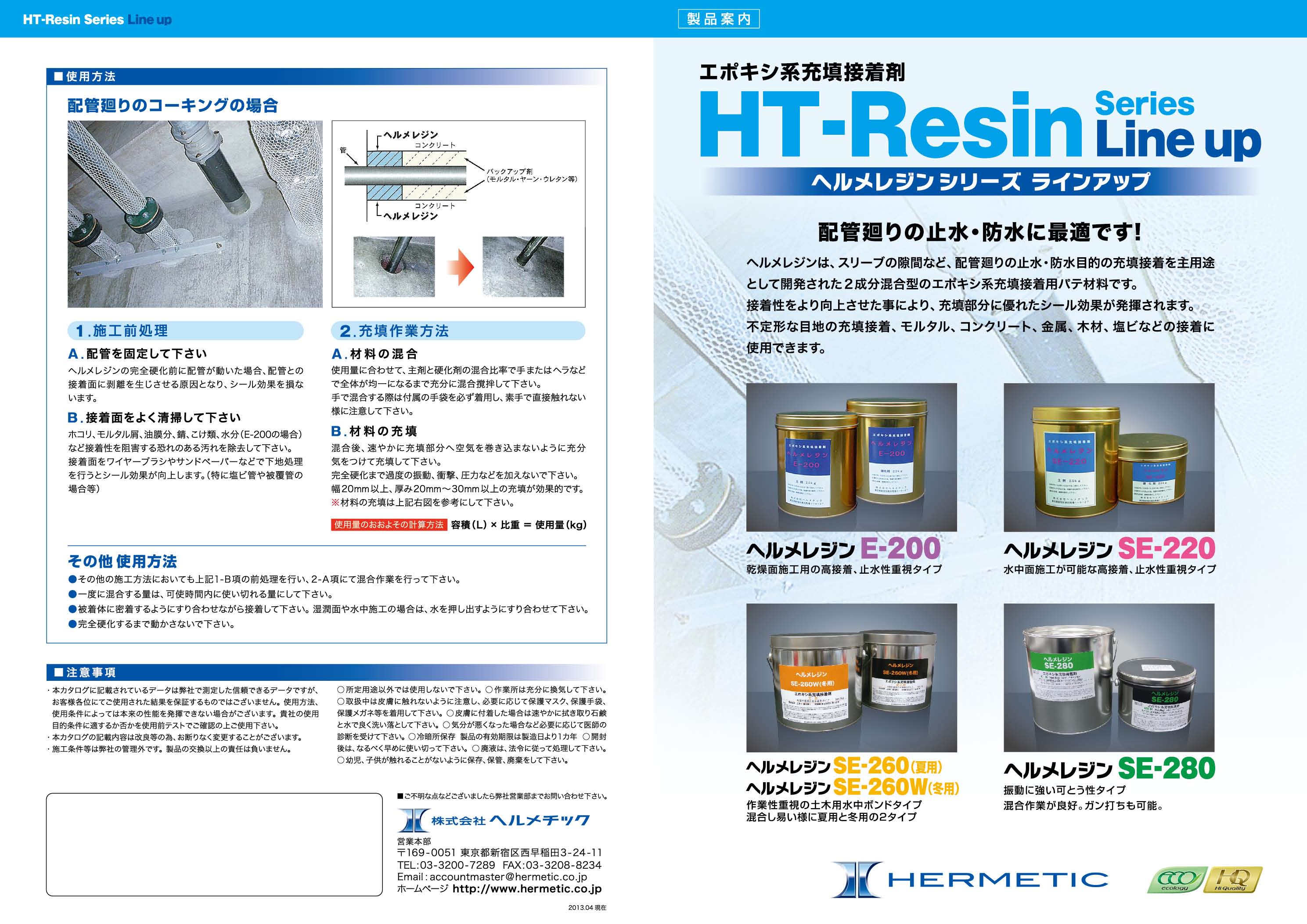 ヘルメチック ヘルメレジン SE-260 水中硬化型充填接着剤 かんだ！