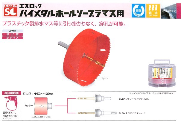 ミヤナガ エスロック ホールソーボックスキット バイメタルプラマ