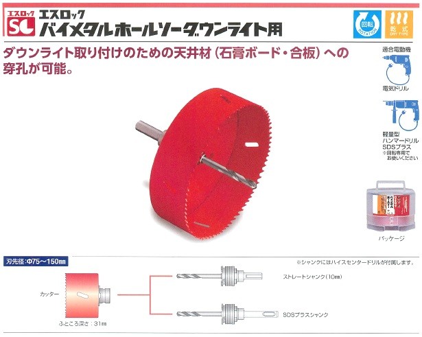 ミヤナガ エスロック バイメタルホールソーダウンライト用 SLPS かんだ！