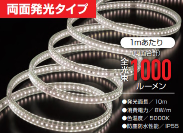LEDテープライト 蓄光（両面発光タイプ）｜商品情報