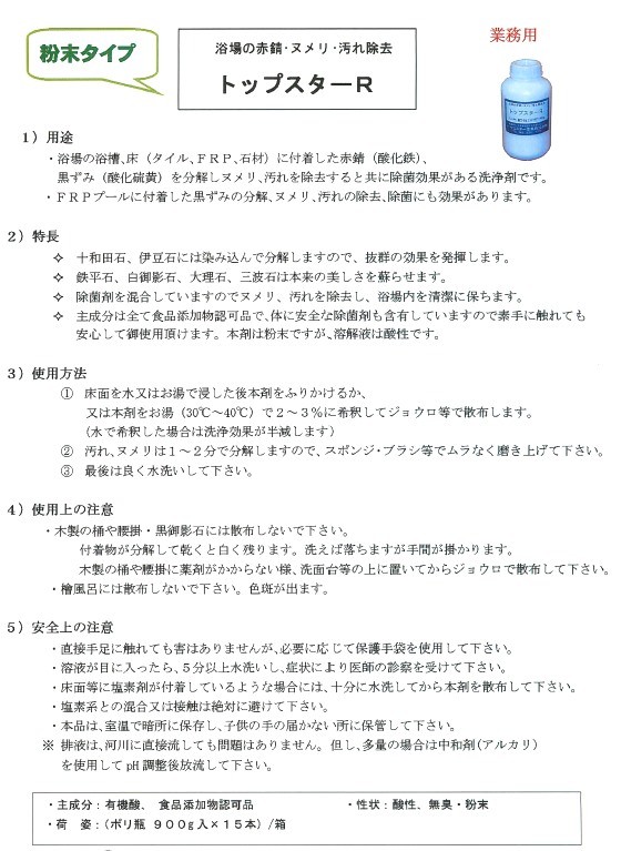 祝開店大放出セール開催中 ケミスター産業 浴場の赤錆・ヌメリ・汚れ除去剤 トップスターR 900gx15本 ポリ瓶入り 