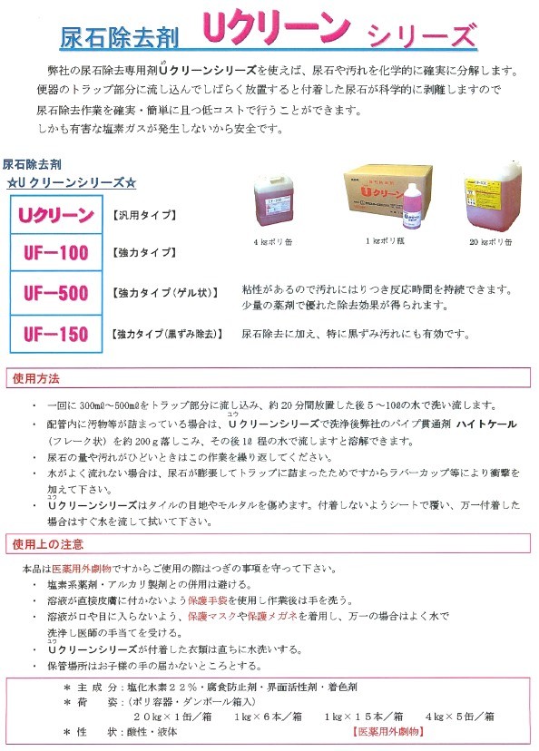 ケミスター産業 UF-150 黒墨及び尿石除去剤 4kgx5缶・ポリ缶【医薬用外
