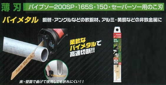 Asada アサダ パイプソー200SP・165S・150用のこ刃 (バイメタル) 10本