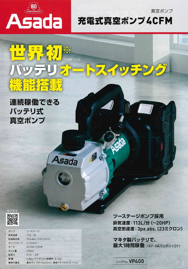 充電式真空ポンプ4CFM VP400 アサダ Asada - 2