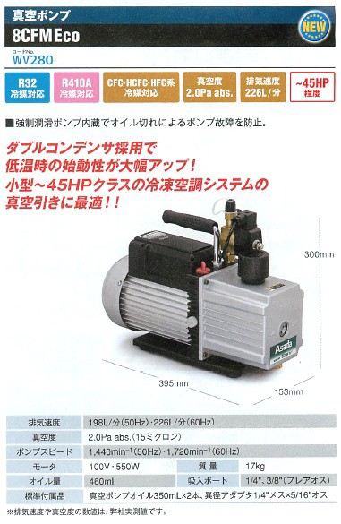 Asada アサダ 真空ポンプ 8CFM Eco WV280 かんだ！ 